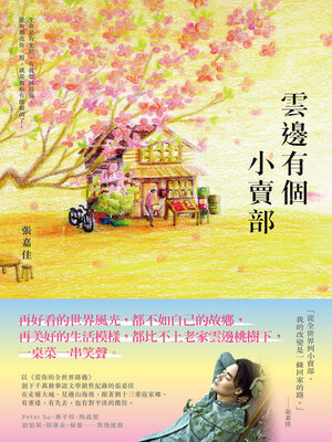 cover image of 雲邊有個小賣部